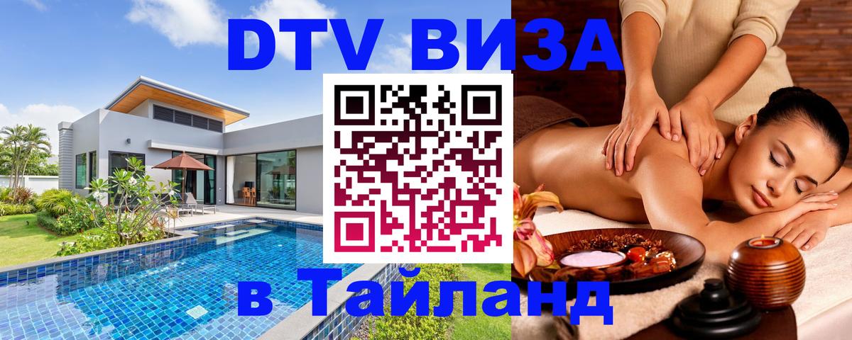 Destination Thailand Visa (DTV виза) 
